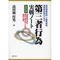国民健康保険・介護保険等実務担当者のための第三者行為実戦ノート　損害賠償交渉を有利に勝ち抜くための理論と実務　改訂版