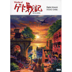 Ｗｏｒｋｓ　ｏｆゲド戦記　ＴＡＬＥＳ　ｆｒｏｍ　ＥＡＲＴＨＳＥＡ　Ｄｉｇｉｔａｌ　Ａｒｔｗｏｒｋ｜ＳＴＵＤＩＯ　ＧＨＩＢＬＩ