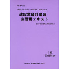 建設業会計講習・自習用テキスト１級原価計算　１級建設業経理士（原価計算）受験対策用　平成１８年度版