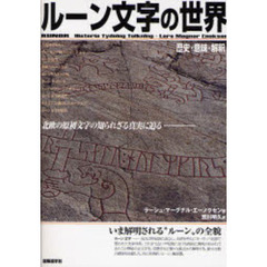 ルーン文字の世界　歴史・意味・解釈