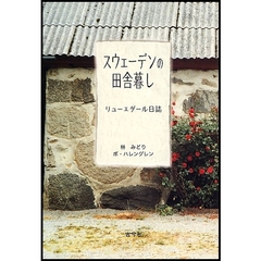 スウェーデンの田舎暮し　リューエダール日誌