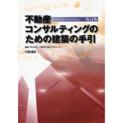 不動産コンサルティングのための建築の手引　改訂版