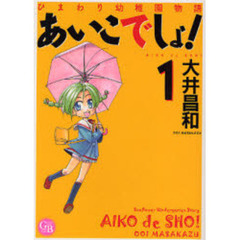 あいこでしょ！　ひまわり幼稚園物語　１