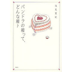 パンドラの箱って、どんな箱？