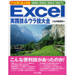 Ｅｘｃｅｌ実践技＆ウラ技大全　アッと驚く達人の技