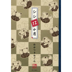 シシ１２か月