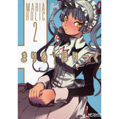 まりあ†ほりっく　２