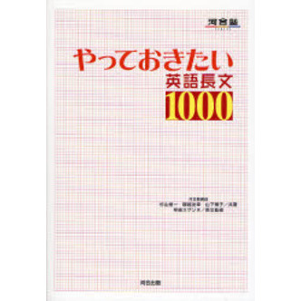 やっておきたい英語長文１０００ 通販｜セブンネットショッピング