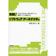 実践！ソフトウェアアーキテクチャ　Ｖｉｓｕａｌ　ＳｔｕｄｉｏとＡＳＰ．ＮＥＴによる業務システム開発方法