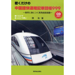 ＣＤ　聴くだけの中国語快速暗記単語帳