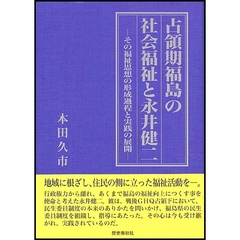 占領期福島の社会福祉と永井健二　その福祉思想の形成過程と実践の展開