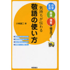 気持ちが伝わる敬語の使い方　日常生活面接接客に役立つ！