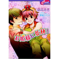 お姫様に乾杯！