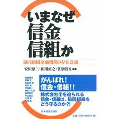 いまなぜ信金・信組か　協同組織金融機関の存在意義