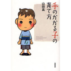 手のかかる子の育て方