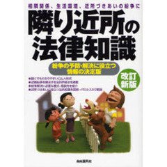 隣り近所の法律知識　相隣関係、生活環境、近所づきあいの紛争に　〔２００７〕改訂新版　紛争の予防・解決に役立つ情報の決定版　紛争解決の指針から書式、相談先まで
