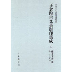 正倉院古文書影印集成　１７　塵芥文書　裏　巻１～３９他