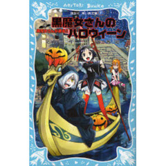 黒魔女さんが通る！！　Ｐａｒｔ７　黒魔女さんのハロウィーン