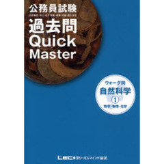 公務員試験ウォーク問過去問Ｑｕｉｃｋ　Ｍａｓｔｅｒ自然科学　１　数学・物理・化学