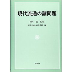現代流通の諸問題