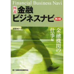 図説金融ビジネスナビ　金融機関の仕事編　第２版
