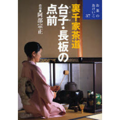 裏千家茶道台子・長板の点前