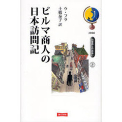 ビルマ商人の日本訪問記