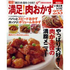 満足！肉おかずいまどきレシピ２５５　格安！薄切り肉・鶏肉・ひき肉で