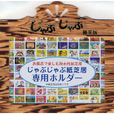 じゃぶじゃぶ紙芝居専用ホルダー