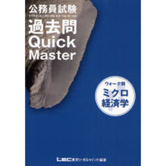 公務員試験ウォーク問過去問Ｑｕｉｃｋ　Ｍａｓｔｅｒミクロ経済学