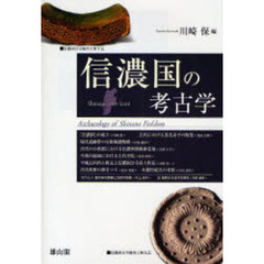 信濃国の考古学