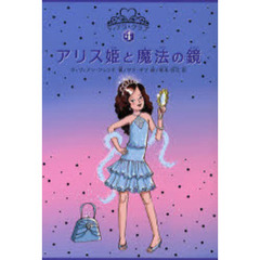 アリス姫と魔法の鏡