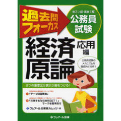 地方上級・国家２種公務員試験過去問フォーカス経済原論　応用編　第３版
