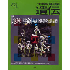 生物の科学遺伝　ｖｏｌ．６１ｎｏ．６（２００７－１１月）　特集「地球－生命」共進化系研究の最前線