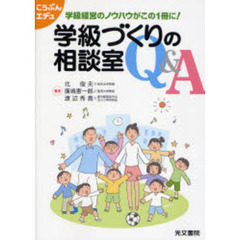 学級づくりの相談室Ｑ＆Ａ