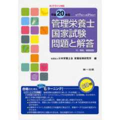 管理栄養士国家試験問題と解答　付．解説，模擬問題　平成２０年版