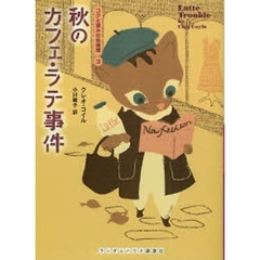 秋のカフェ・ラテ事件