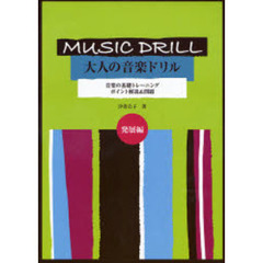 MUSIC DRILL 大人の音楽ドリル 発展編 ポイント解説&問題