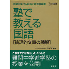 塾で教える国語〈論理的文章の読解〉　難関中学入試の正統派解説書
