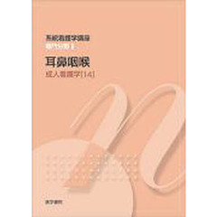 系統看護学講座　専門１８　第１１版　成人看護学　１４