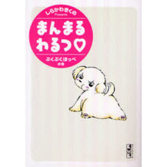 まんまるわるつ　　ぷくぷくほっぺの巻