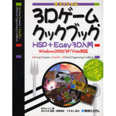 ３Ｄゲーム・クックブック　ＨＳＰ＋Ｅａｓｙ３Ｄ入門　オフィシャル