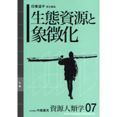 資源人類学　０７　生態資源と象徴化
