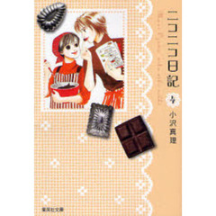 ニコニコ日記　４