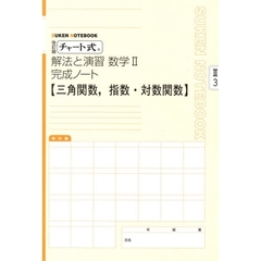 数学２完成ノート　三角関数，指数・　改訂