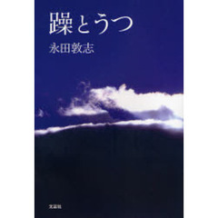 躁とうつ