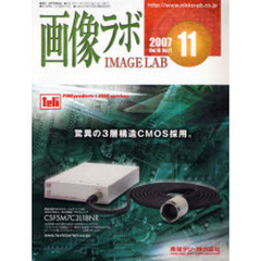 画像ラボ　Ｖｏｌ．１８Ｎｏ．１１（２００７－１１）