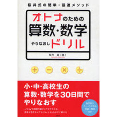 オトナのための算数・数学やりなおしドリル　桜井式の簡単・最速メソッド