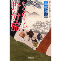 もぐら同心野分旅　書下ろし長篇時代小説