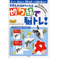 子供もおばあちゃんも切り絵で脳トレ！　折って、切るだけ。指先を使って右脳を鍛える！　折り方は９しゅるい！絵柄はぜんぶで４３パターン